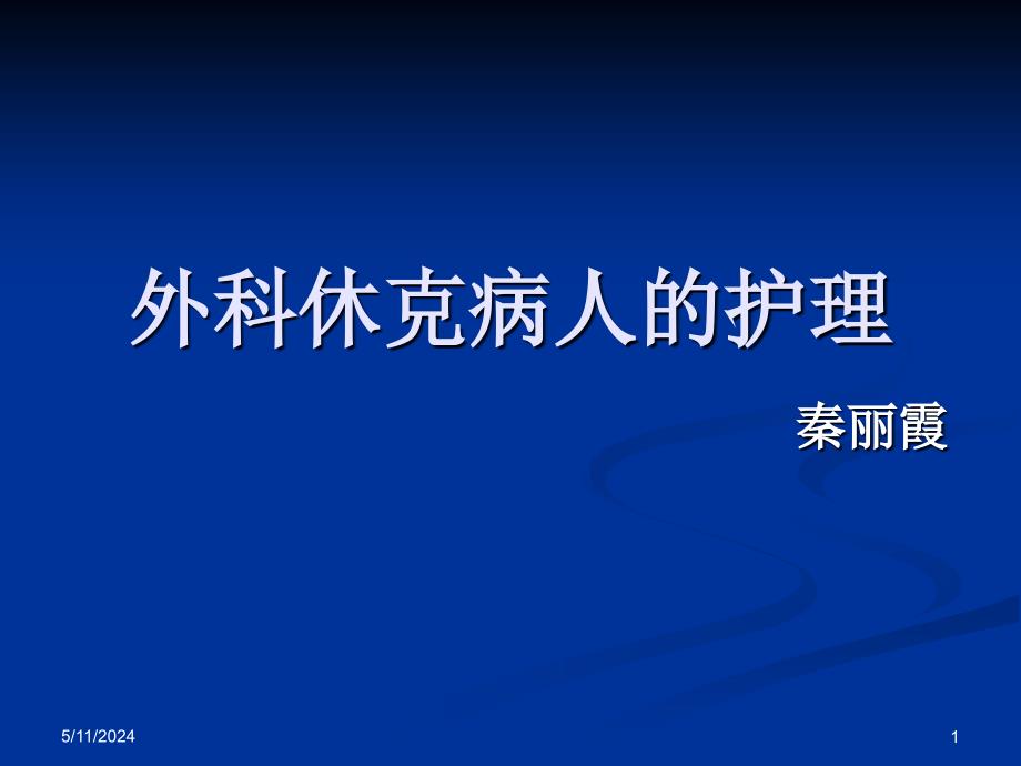 外科休克病人护理讲义.ppt_第1页