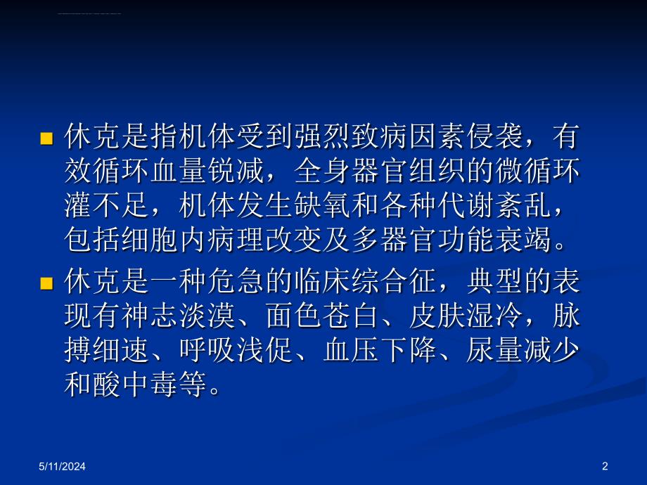 外科休克病人护理讲义.ppt_第2页