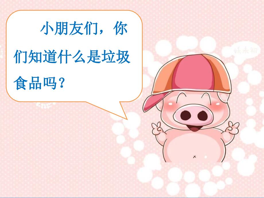 《垃圾食品我不吃》.ppt_第2页