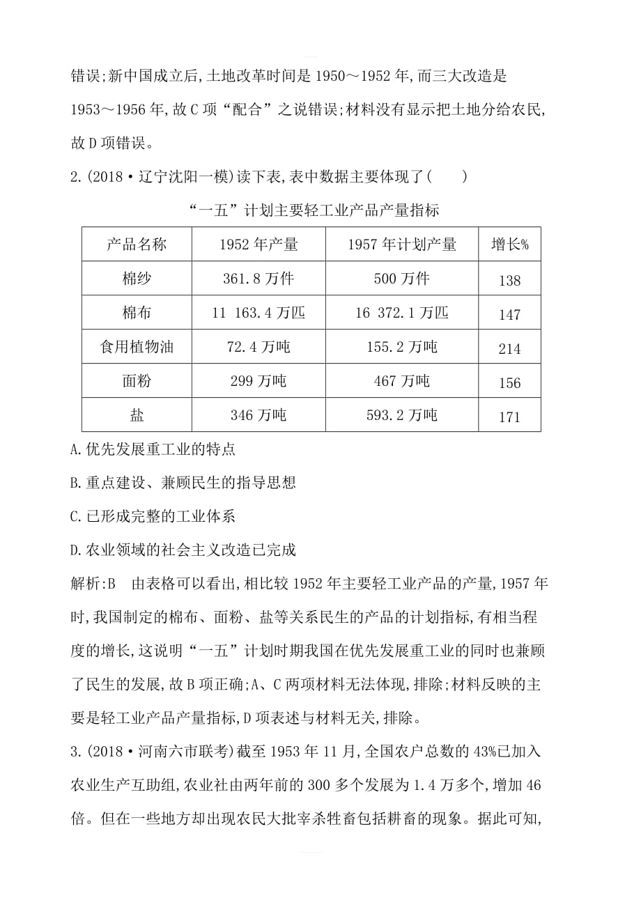 2020高考历史通史版一轮总复习练习：板块九第2讲20世纪50年代至70年代探索社会主义建设道路的含解析_第2页