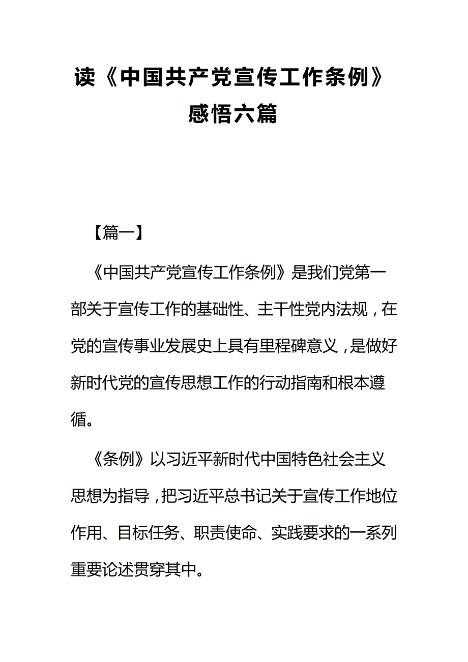 读《中国共产党宣传工作条例》感悟六篇_第1页