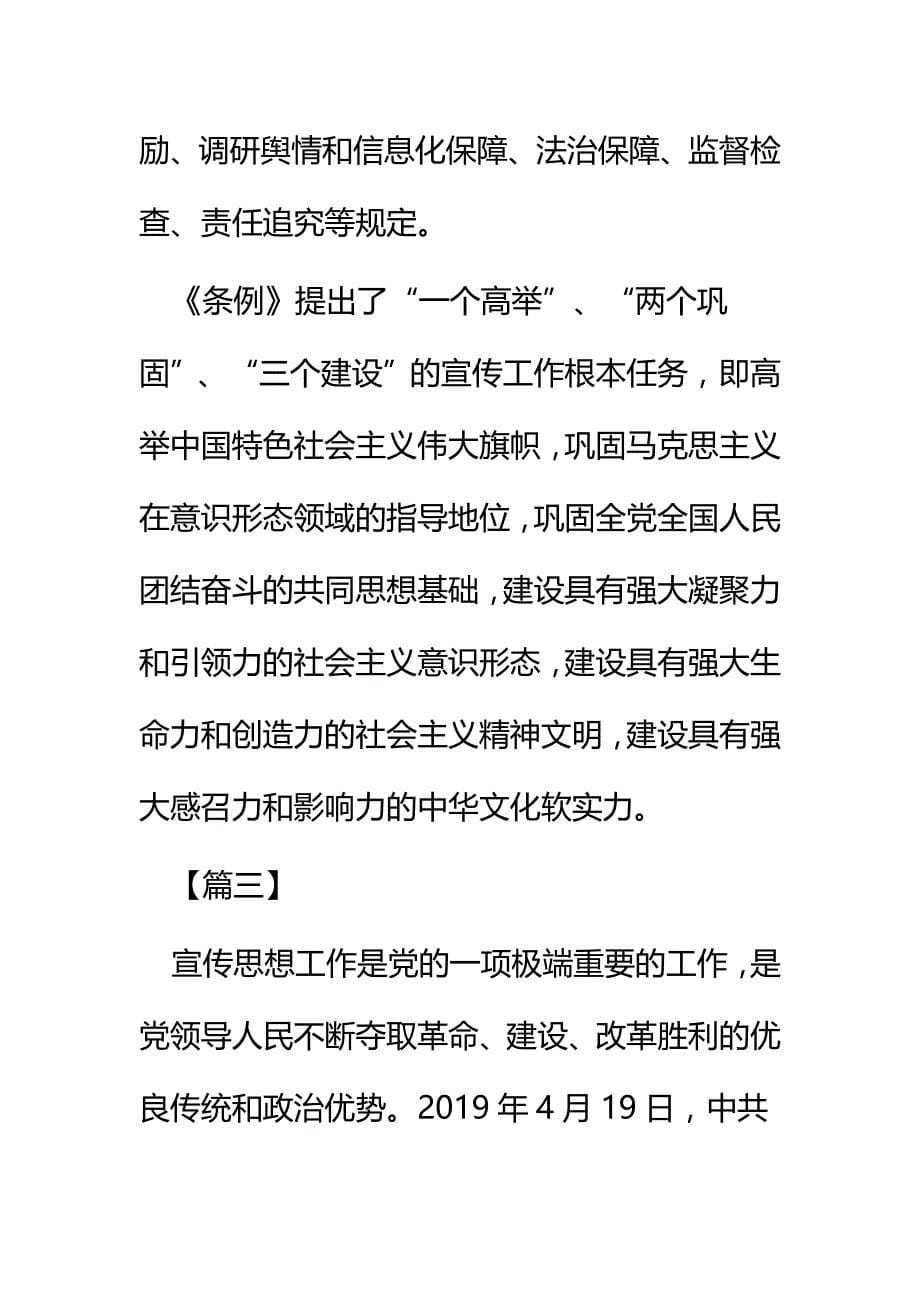 读《中国共产党宣传工作条例》感悟六篇_第5页
