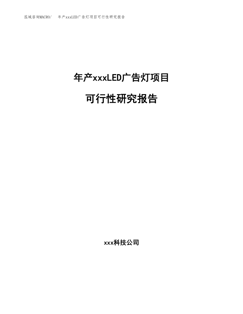 年产xxxLED广告灯项目可行性研究报告（总投资15000万元）.docx_第1页