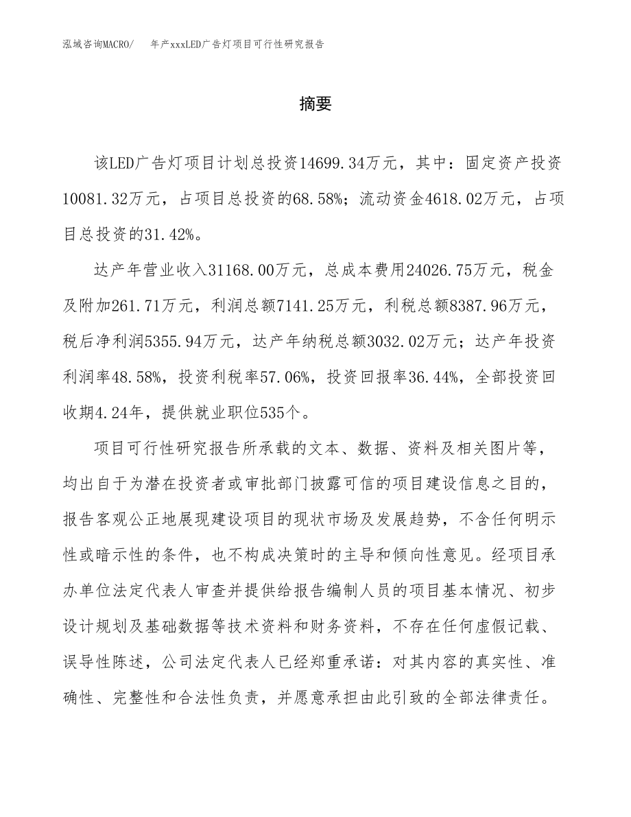 年产xxxLED广告灯项目可行性研究报告（总投资15000万元）.docx_第2页