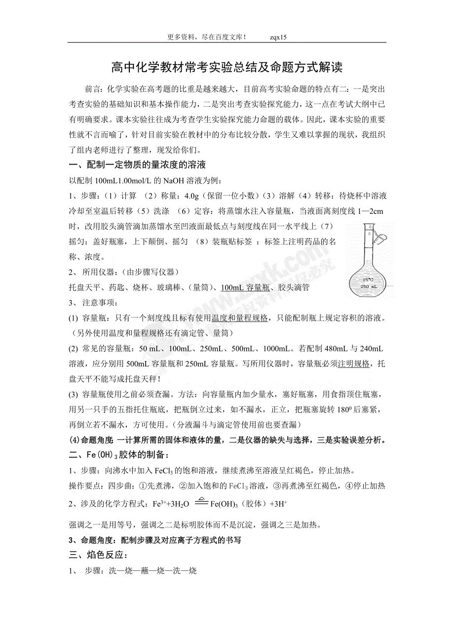 2011年高考化学复习总结性资料精选：高中化学教材常考实验总结及命题方式解读_第1页