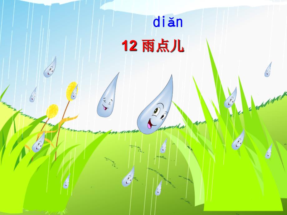 《雨点儿》ppt课件讲稿.ppt_第2页