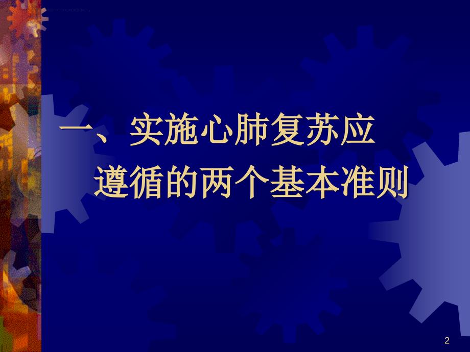 高级生命支持acls——心肺复苏标准方法.ppt_第2页