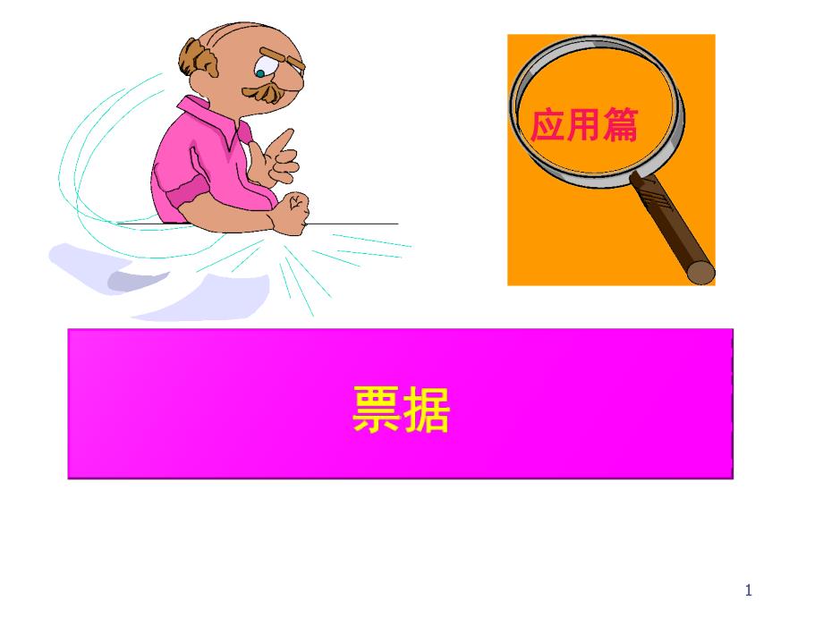 金融学之三票据.ppt_第1页