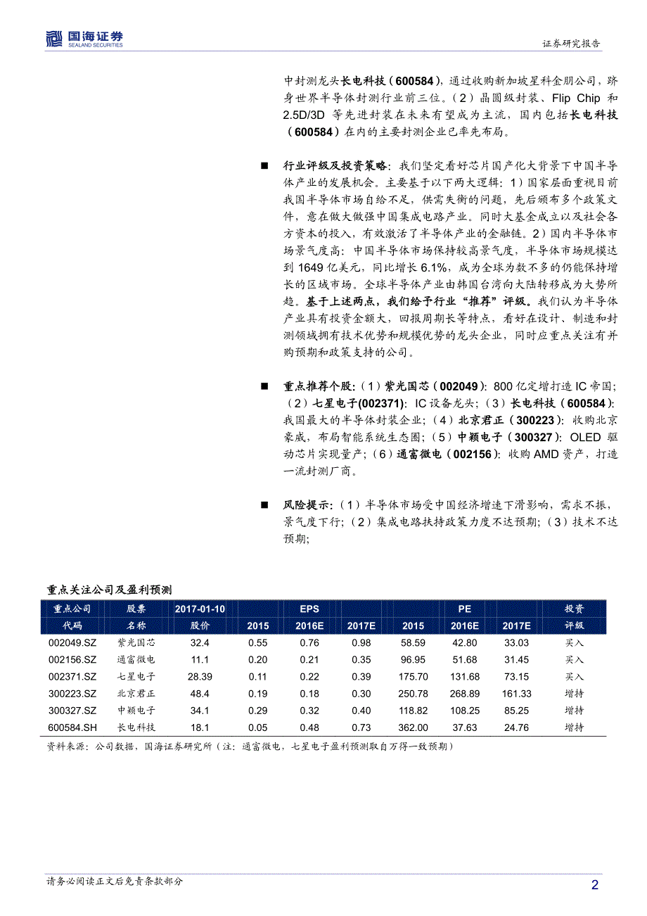 半导体行业专题报告：中国半导体产业迈入发展新阶段_第2页