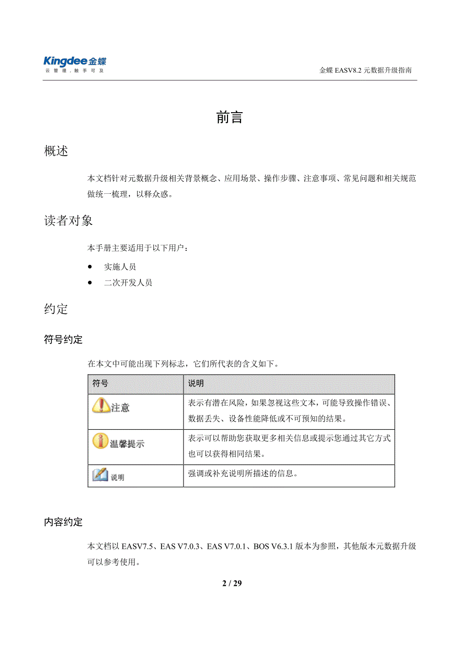 金蝶eas v82元数据升级指南_第2页