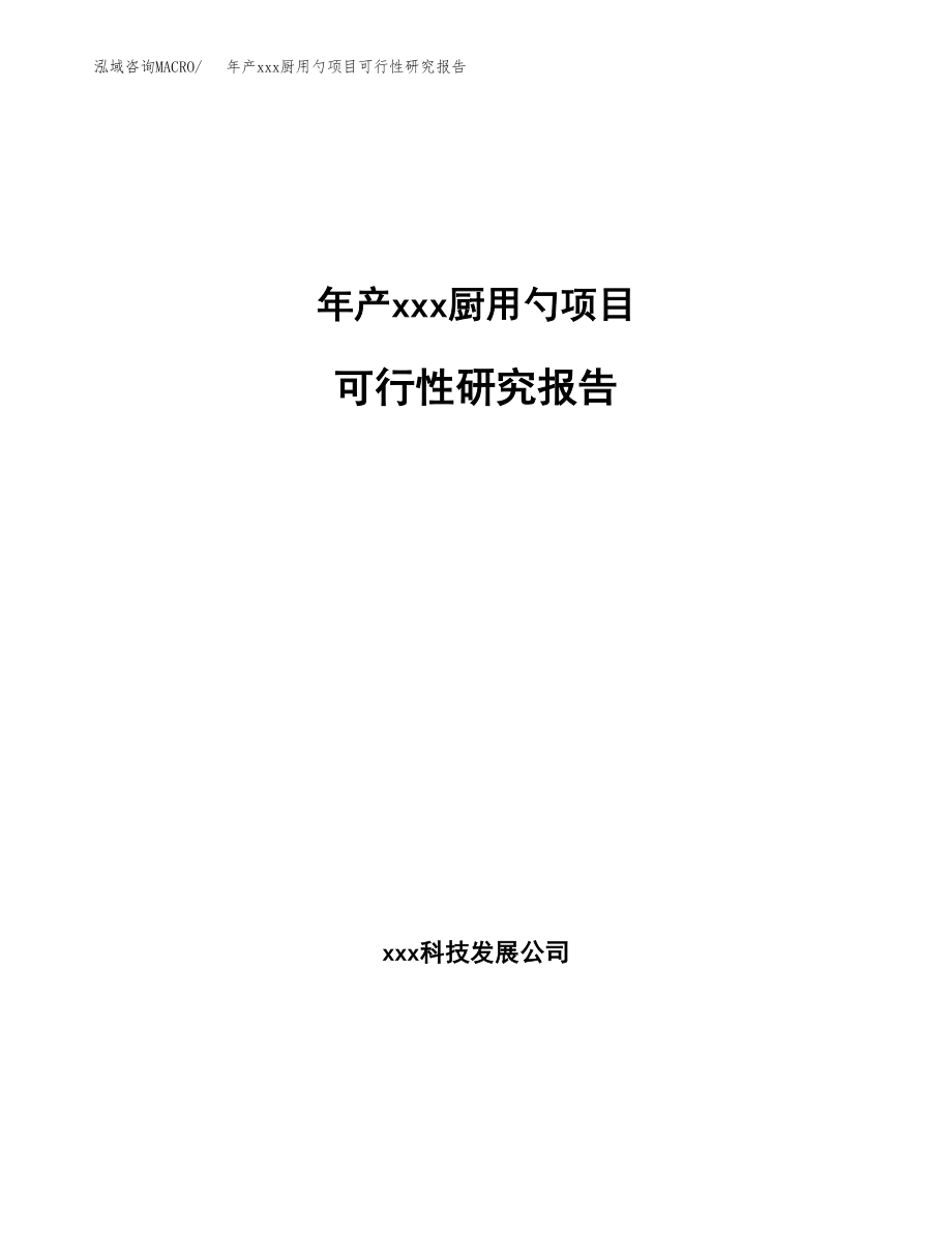 年产xxx厨用勺项目可行性研究报告（总投资22000万元）.docx_第1页