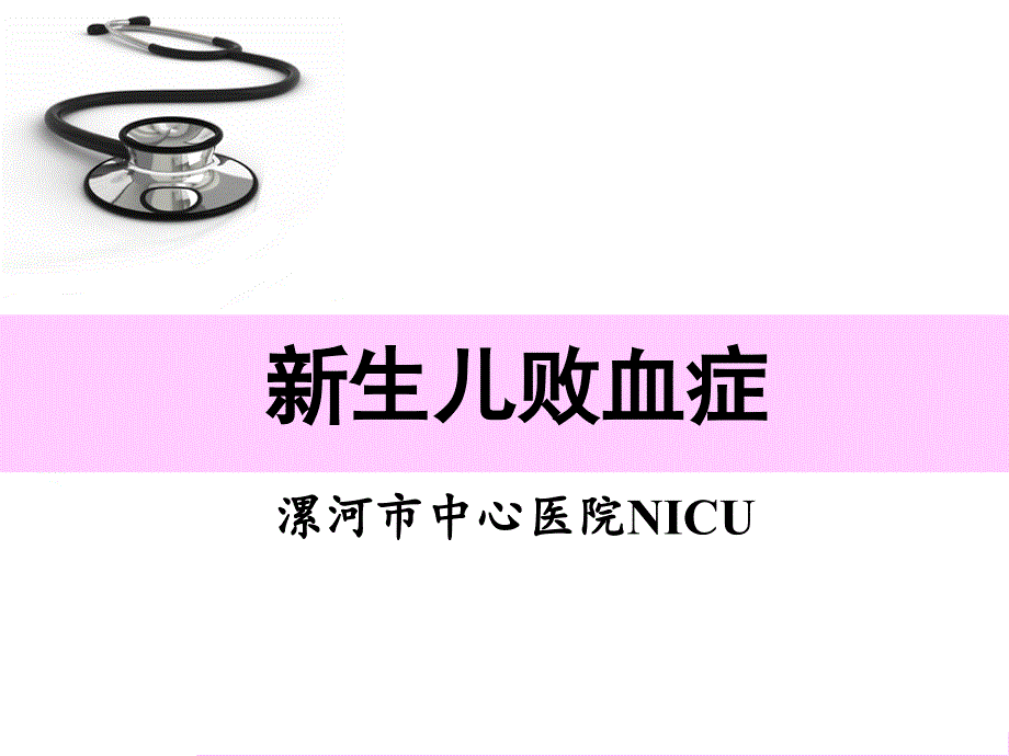 新生儿败血症课件.ppt_第1页