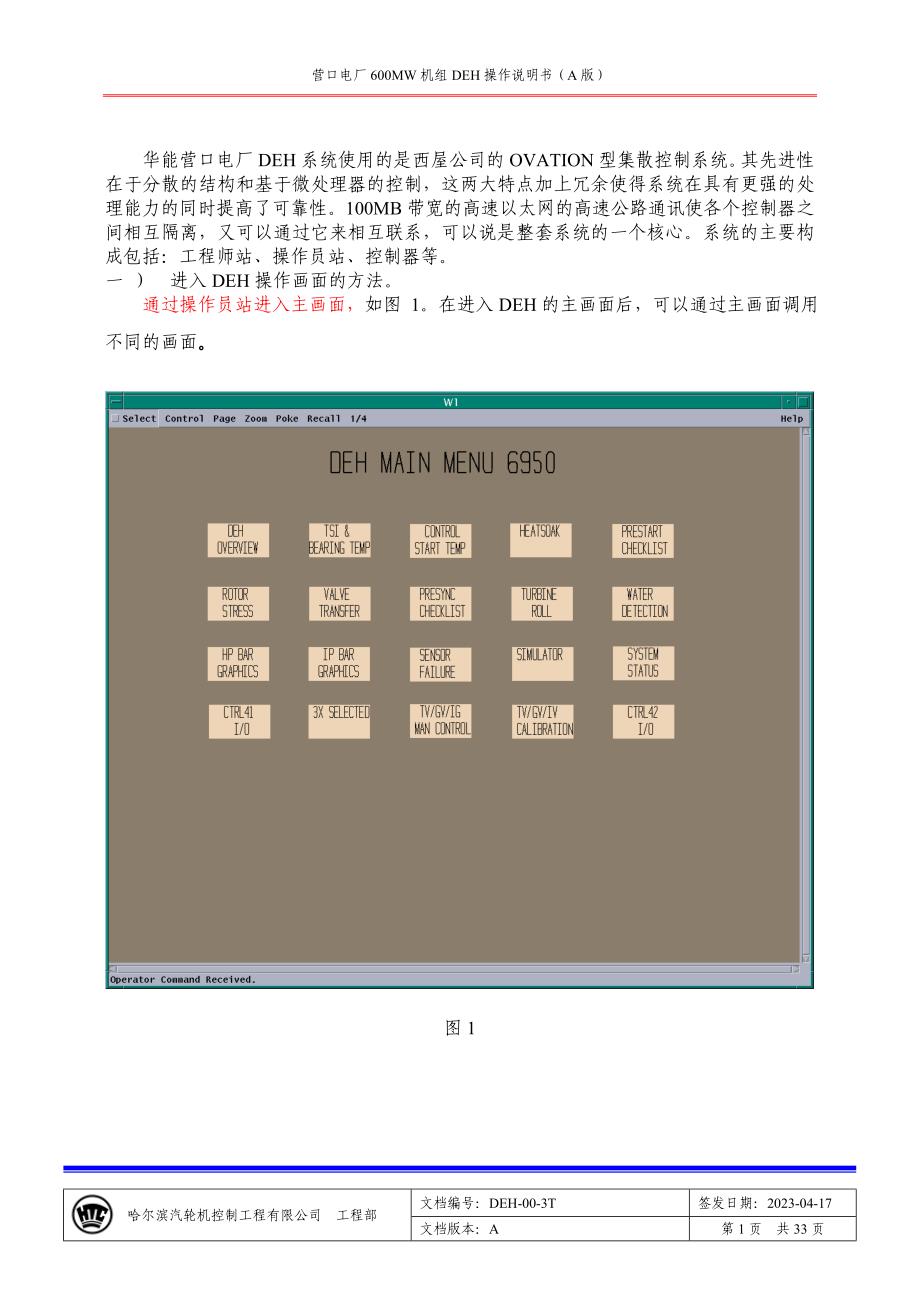 营口电厂2600MW超超临界机组DEH操作说明书A_第2页