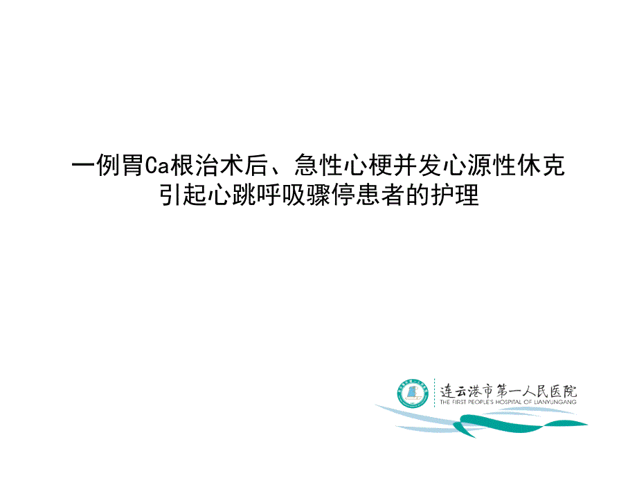 心源性休克护理查房ppt.ppt_第1页