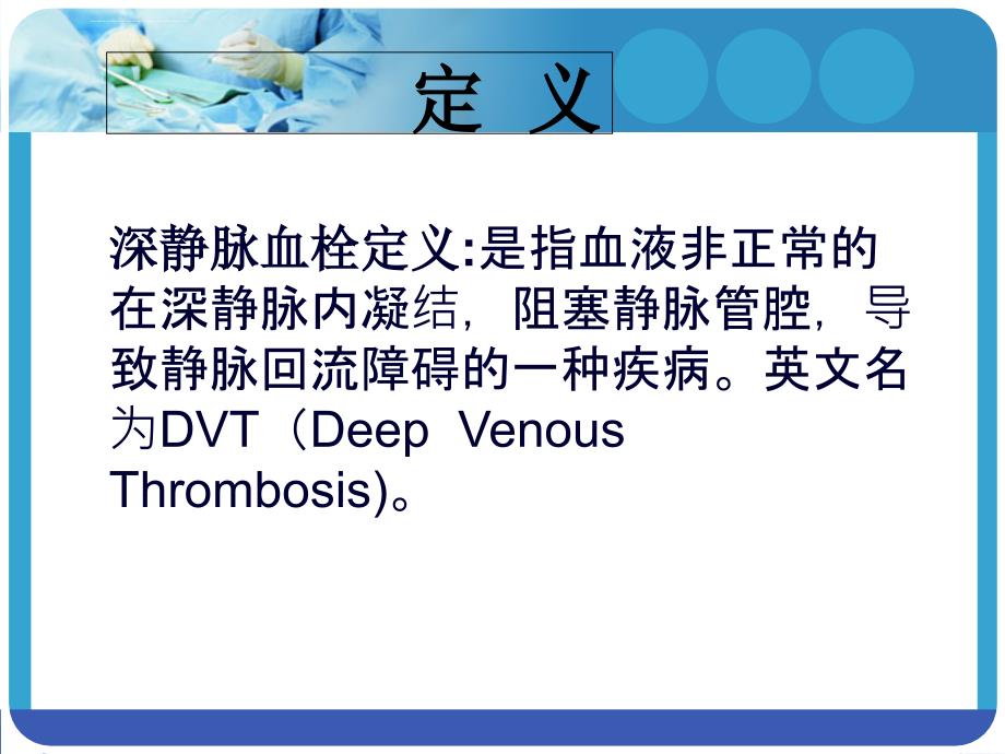 外科手术后静脉血栓的风险评估及护理措施谢小盈.ppt_第3页