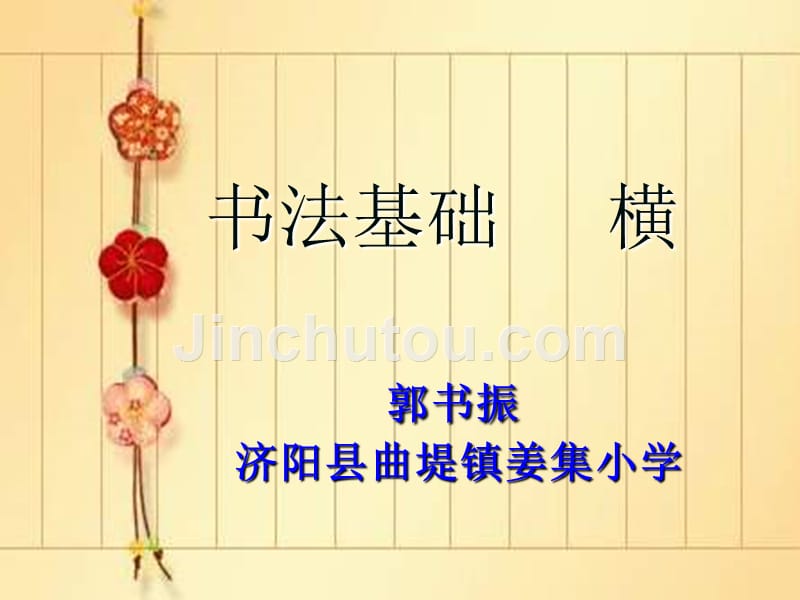 毛笔字教学《书法基础》ppt课件.ppt_第1页