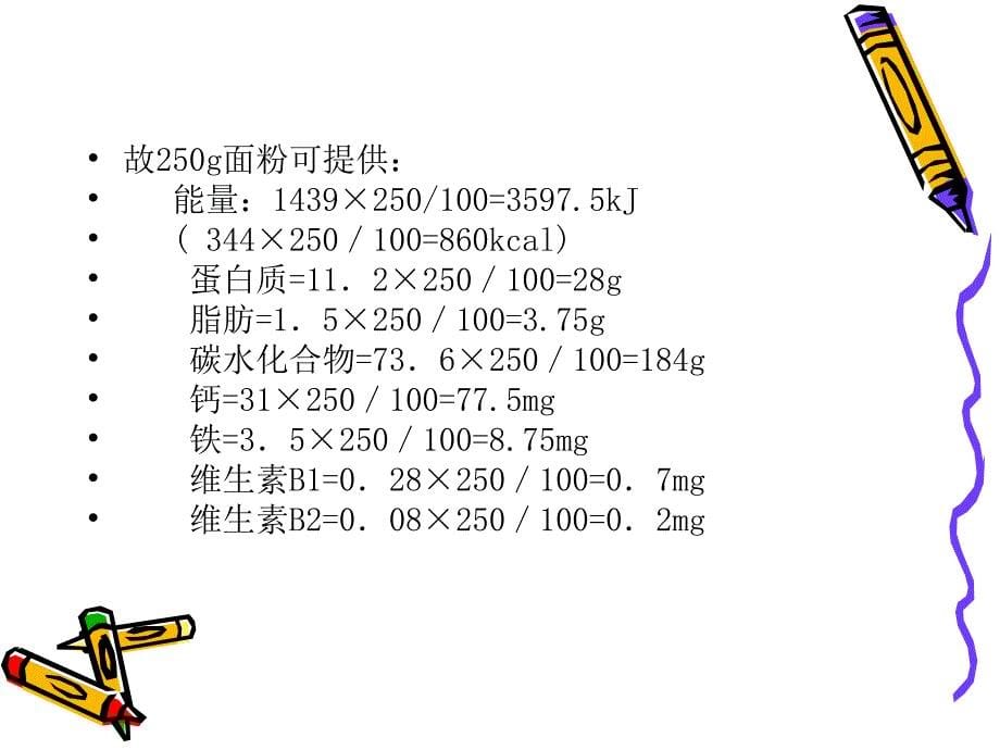 每日营养摄入量计算_第5页