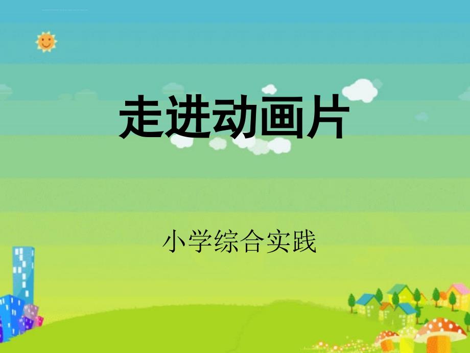 小学综合实践ppt课件【精选-ppt】.ppt_第1页