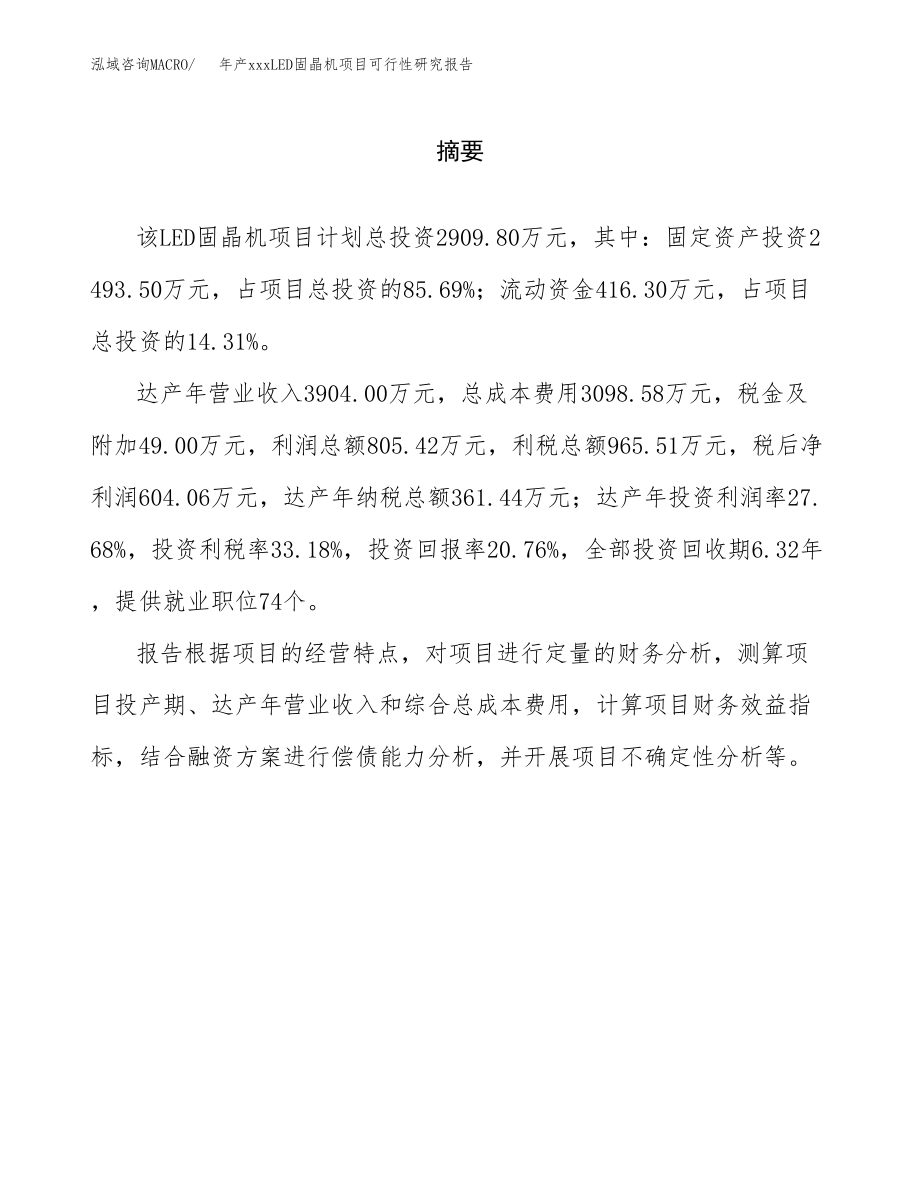 年产xxxLED固晶机项目可行性研究报告（总投资3000万元）.docx_第2页