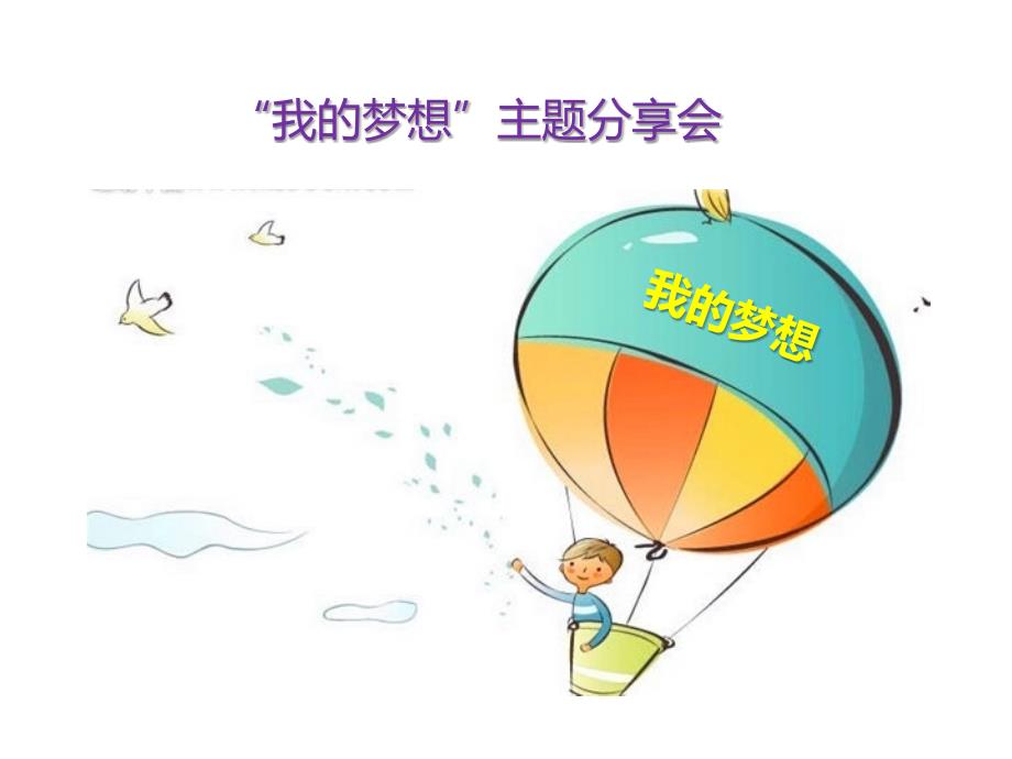 《少年有梦》课件.ppt_第2页