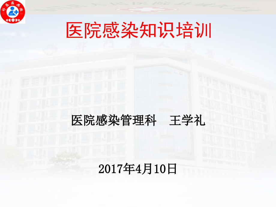 临床医院感染培训教程.ppt_第1页