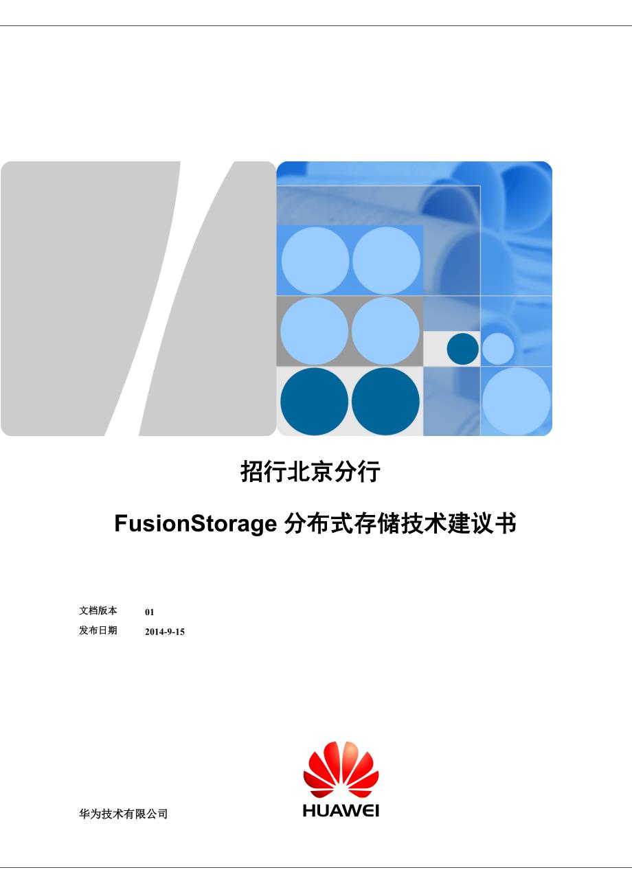 招行北京分行fusionstorage分布式存储技术建议书_第1页