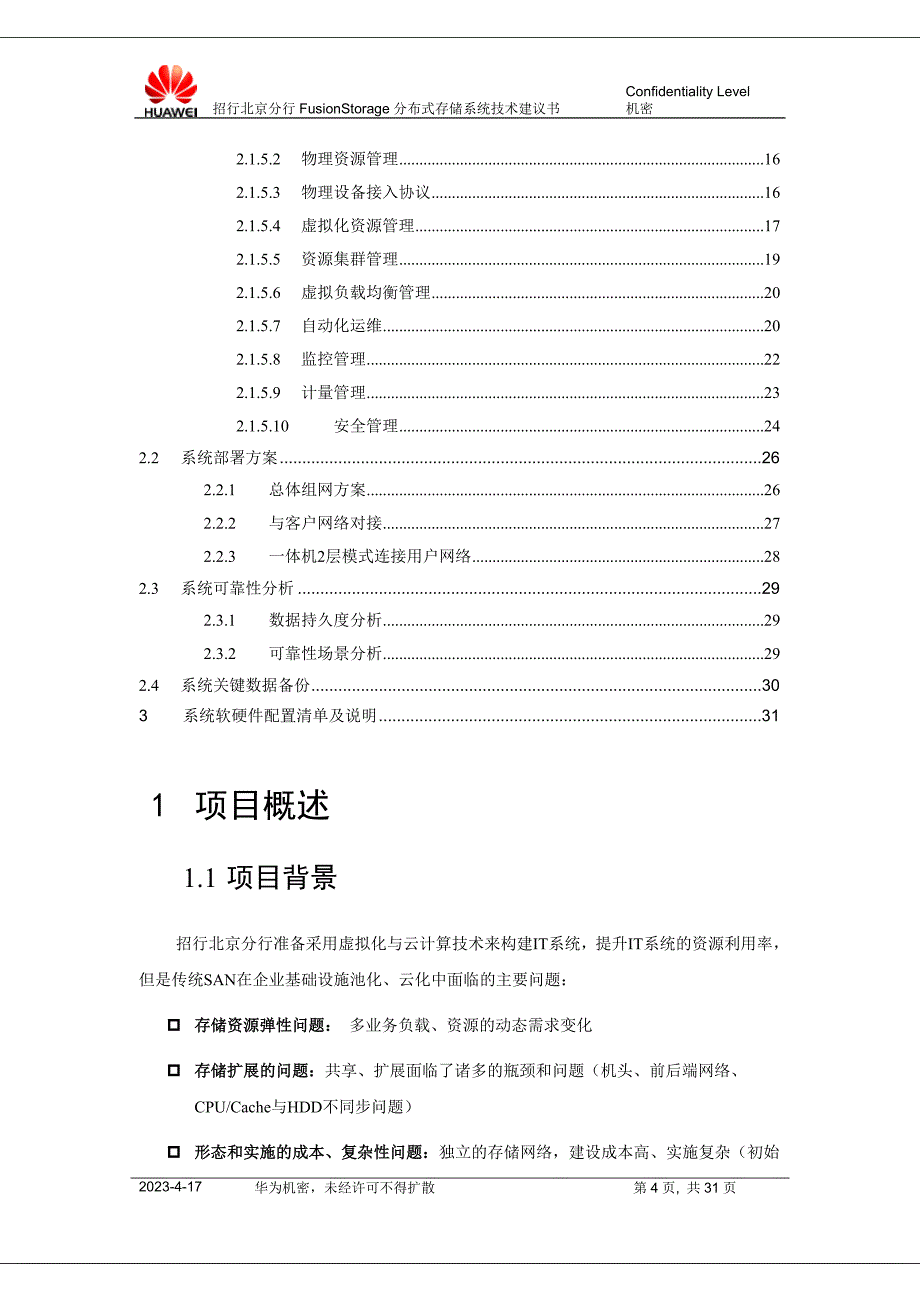 招行北京分行fusionstorage分布式存储技术建议书_第4页