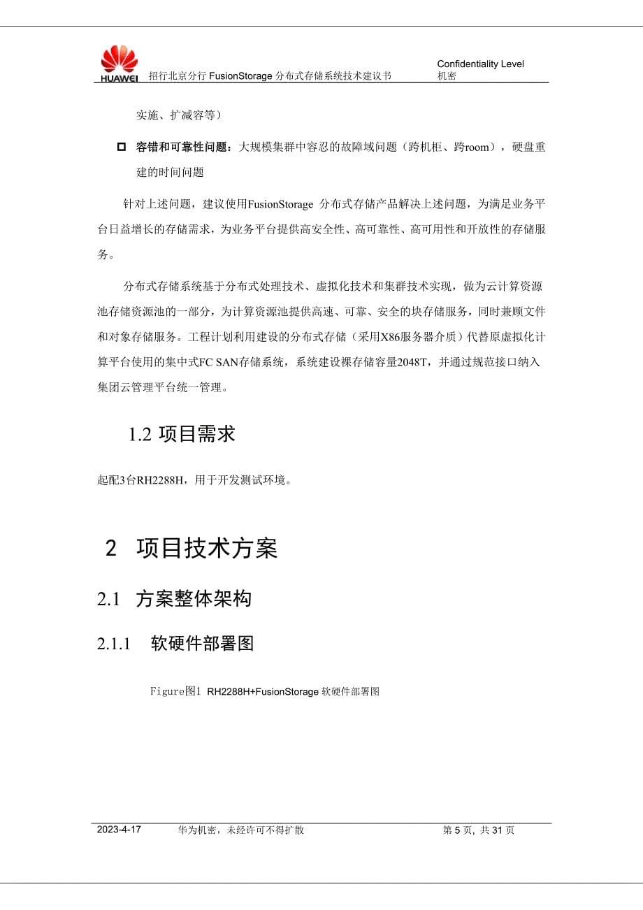 招行北京分行fusionstorage分布式存储技术建议书_第5页