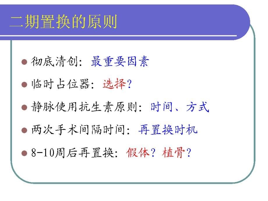 二期翻修治疗人工髋关节置换术后感染讲义_第5页