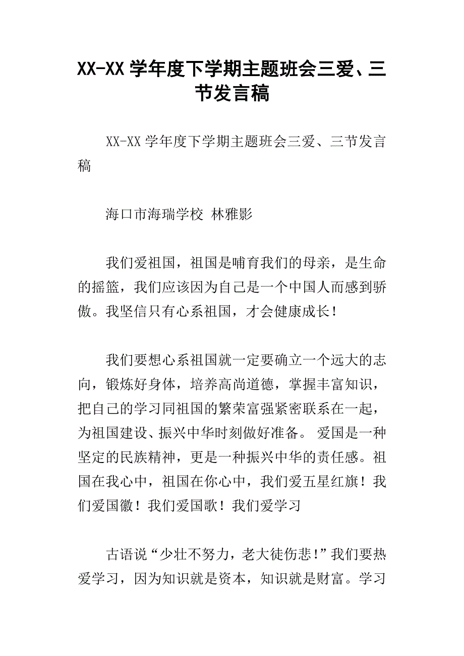 xx学年度下学期主题班会三爱、三节发言稿_第1页