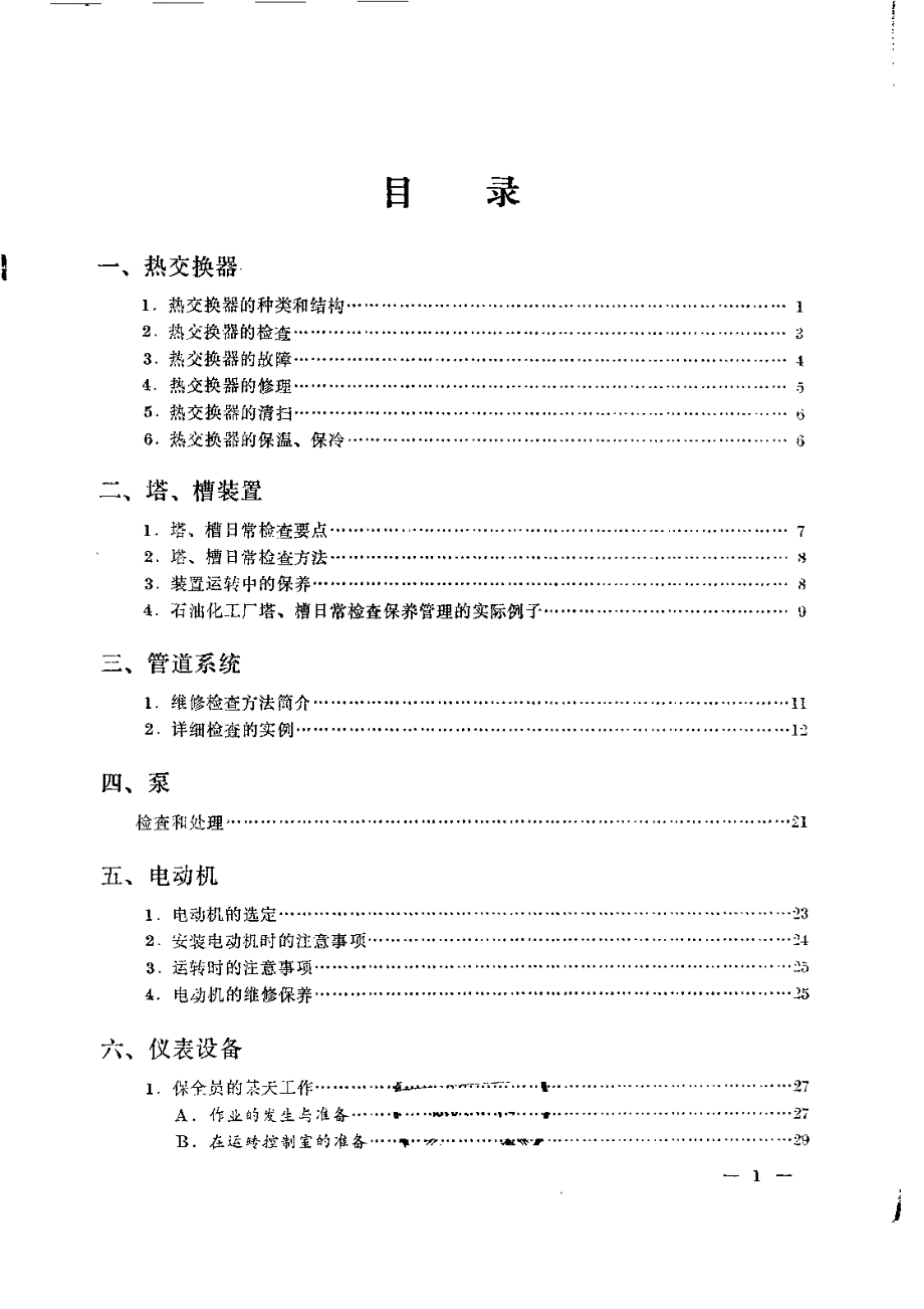 化工设备检查和维修_第1页