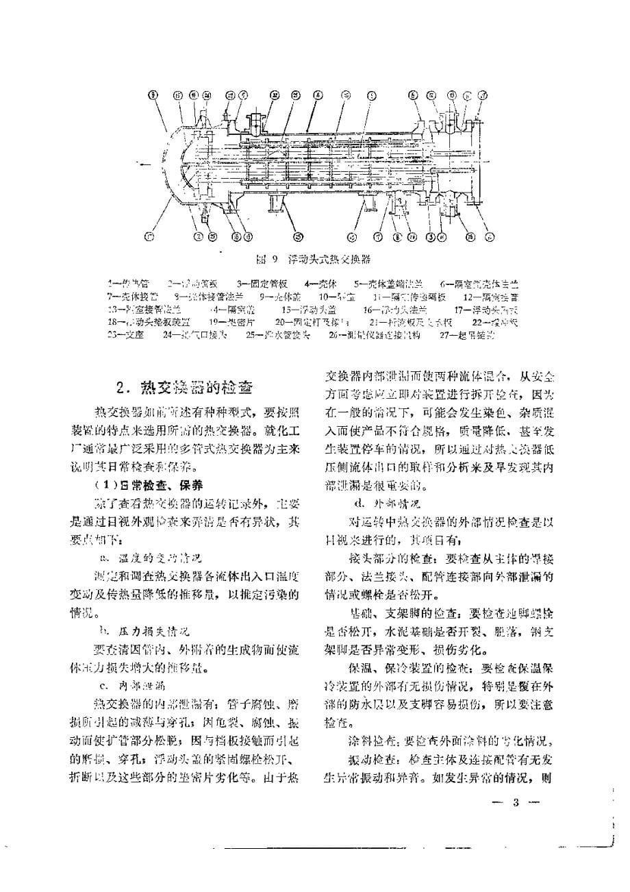 化工设备检查和维修_第5页