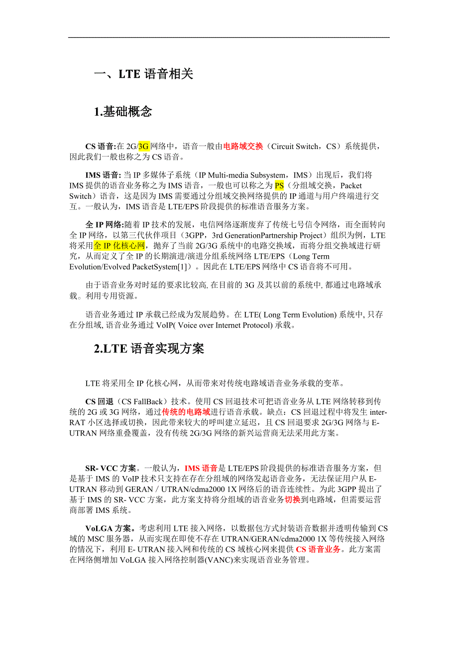 【volte基础理论+vo关键技术+lte技术原理】voip与信道lte学习积累总结_第1页