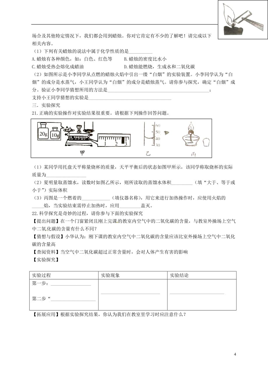 河北省藁城市尚西中学九年级化学上册《第一单元 走进化学世界》单元综合测试（无答案） 新人教版.doc_第4页