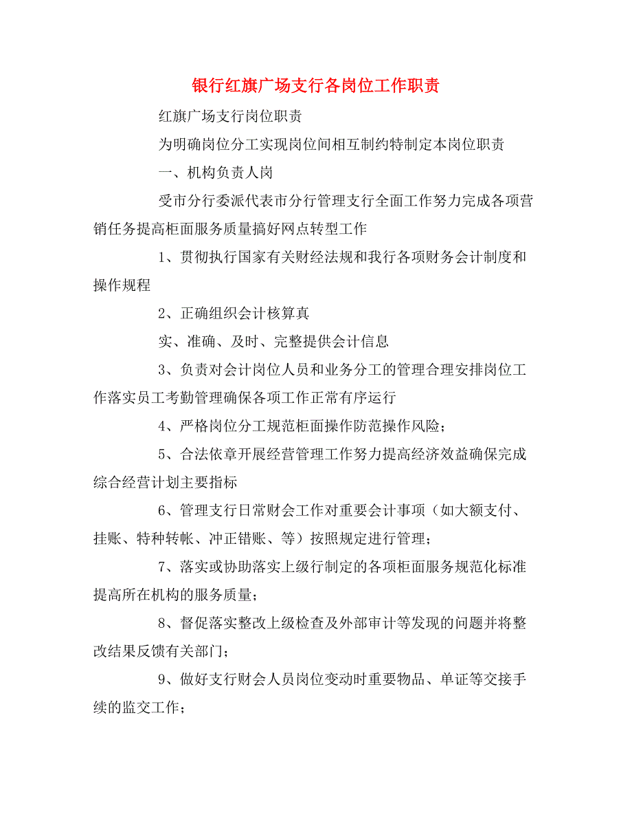 2019年银行红旗广场支行各岗位工作职责_第1页