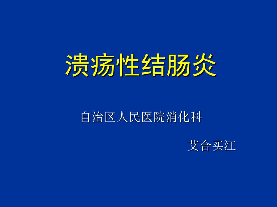 溃疡性结肠炎【课件.幻灯】.ppt_第1页