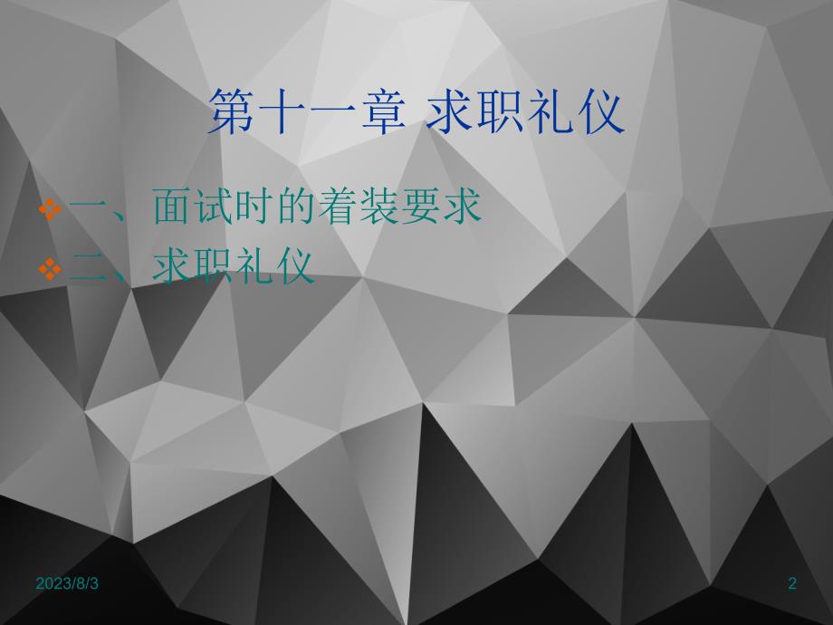 公共选修课就业准备和应聘技巧_第2页