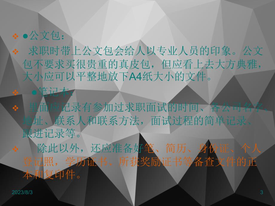 公共选修课就业准备和应聘技巧_第3页