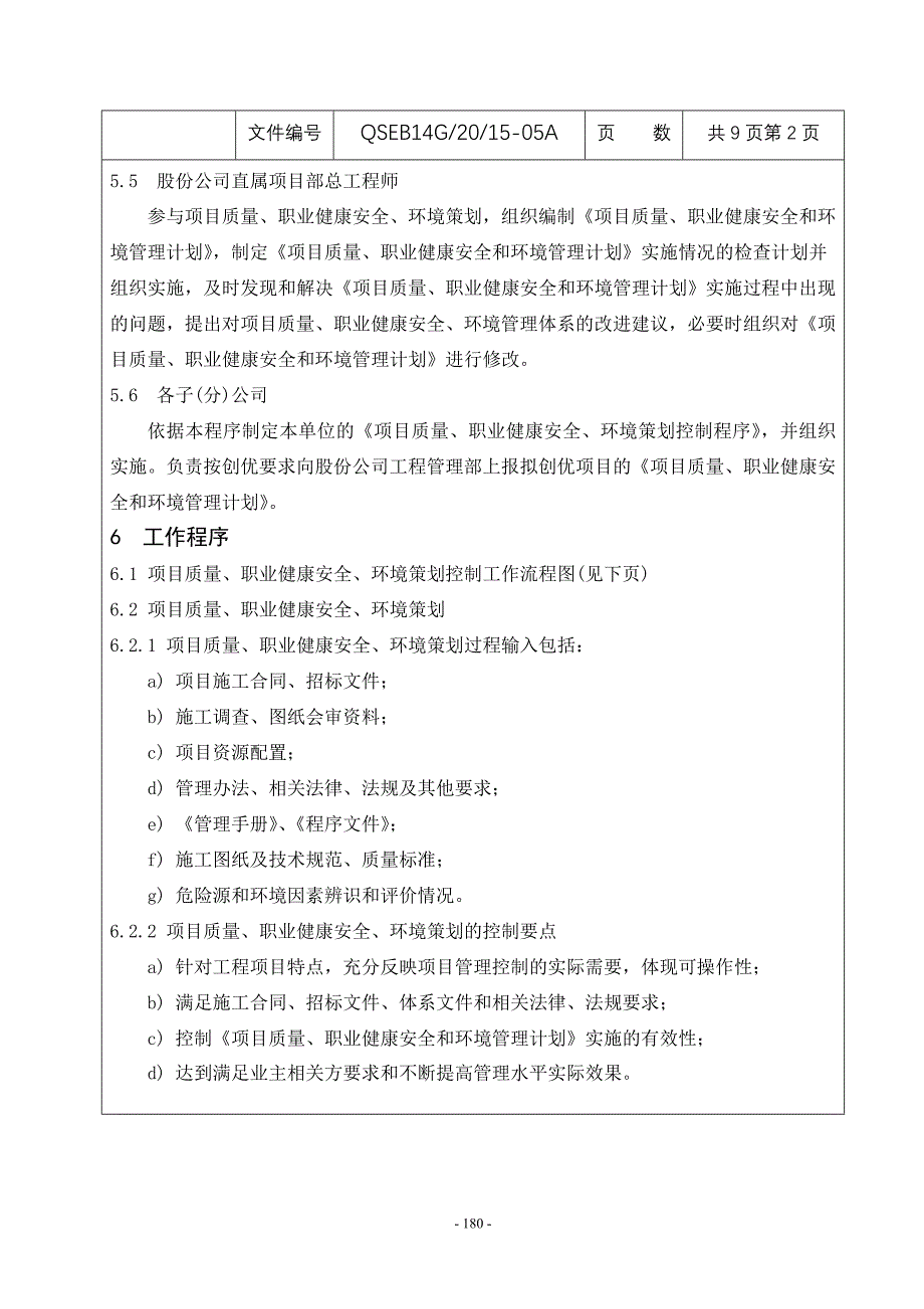 015项目质量、职业健康安全、环境策划控制_第4页