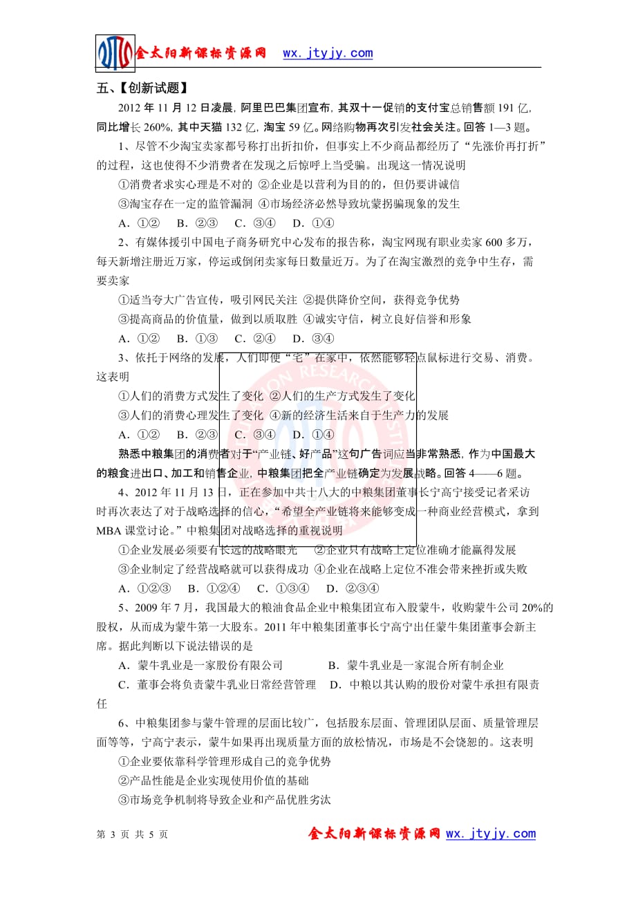 2013年高考政治热点知识专题复习(20)：企业_第3页