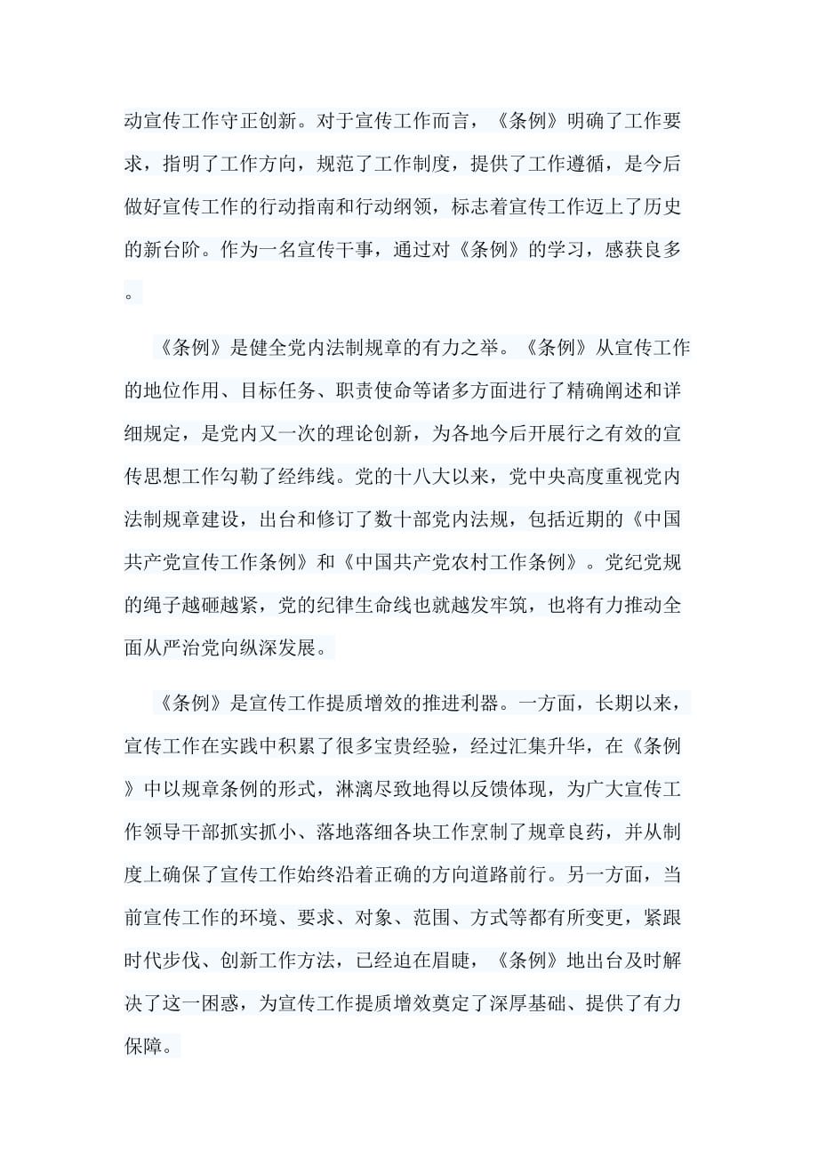 5篇《中国共产党宣传工作条例》学习心得_第2页