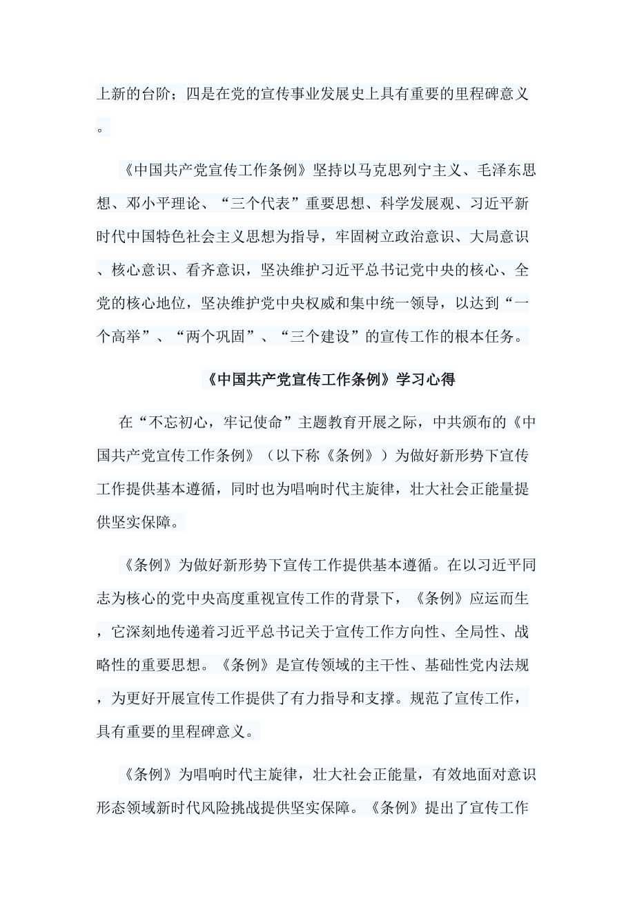 5篇《中国共产党宣传工作条例》学习心得_第4页