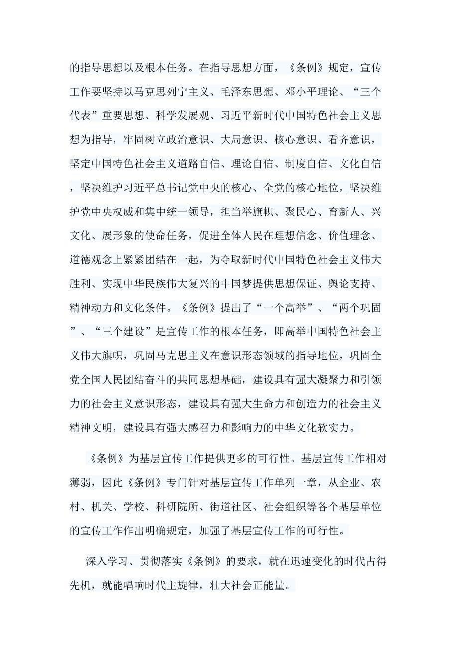 5篇《中国共产党宣传工作条例》学习心得_第5页