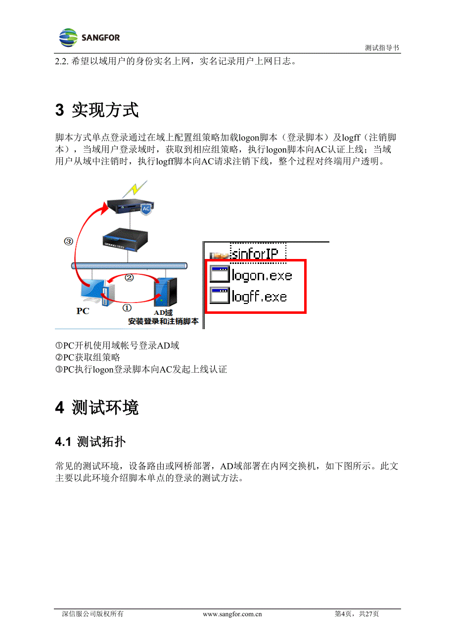 sangfor_ac__v11.0_脚本方式单点登录测试指导书_第4页