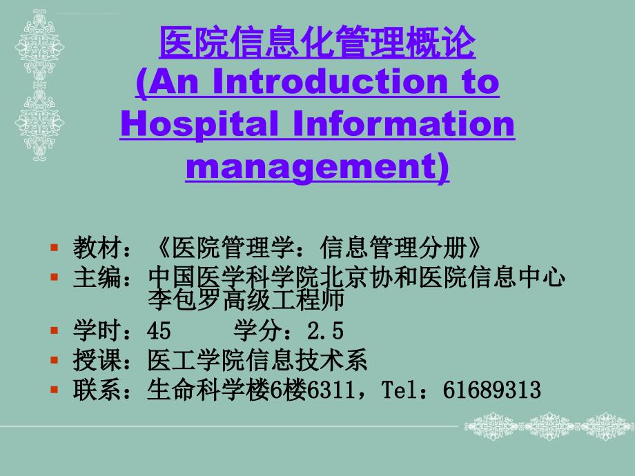 hc3i-全套李包罗医院管理学课件之医院信息系统概述.ppt_第1页
