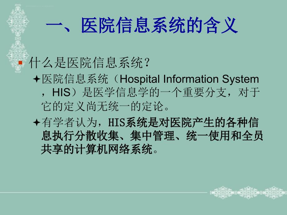 hc3i-全套李包罗医院管理学课件之医院信息系统概述.ppt_第4页