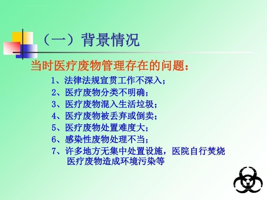 医疗废物的管理现场流行病学培训05-06-26.ppt_第5页