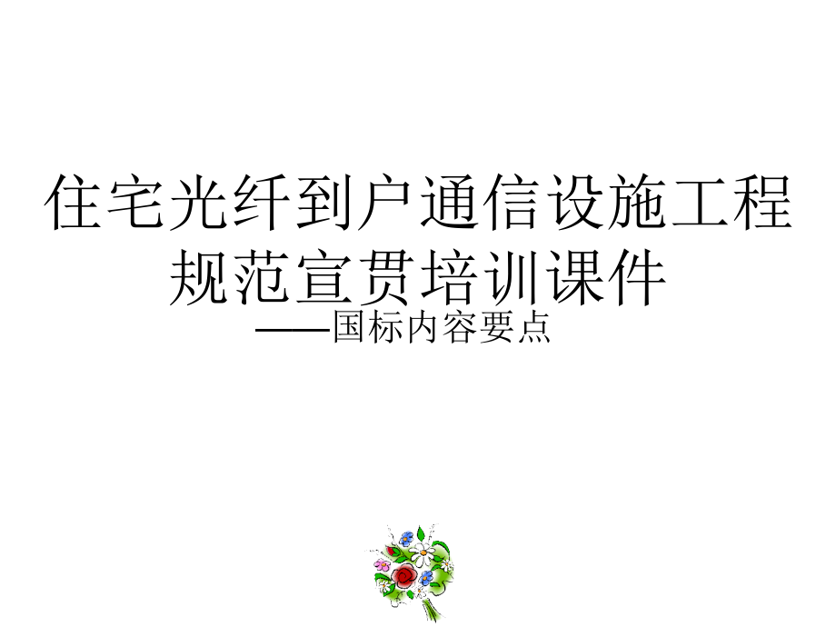 住宅区和住宅建筑内光纤到户ftth通信设建设规范解读_第1页