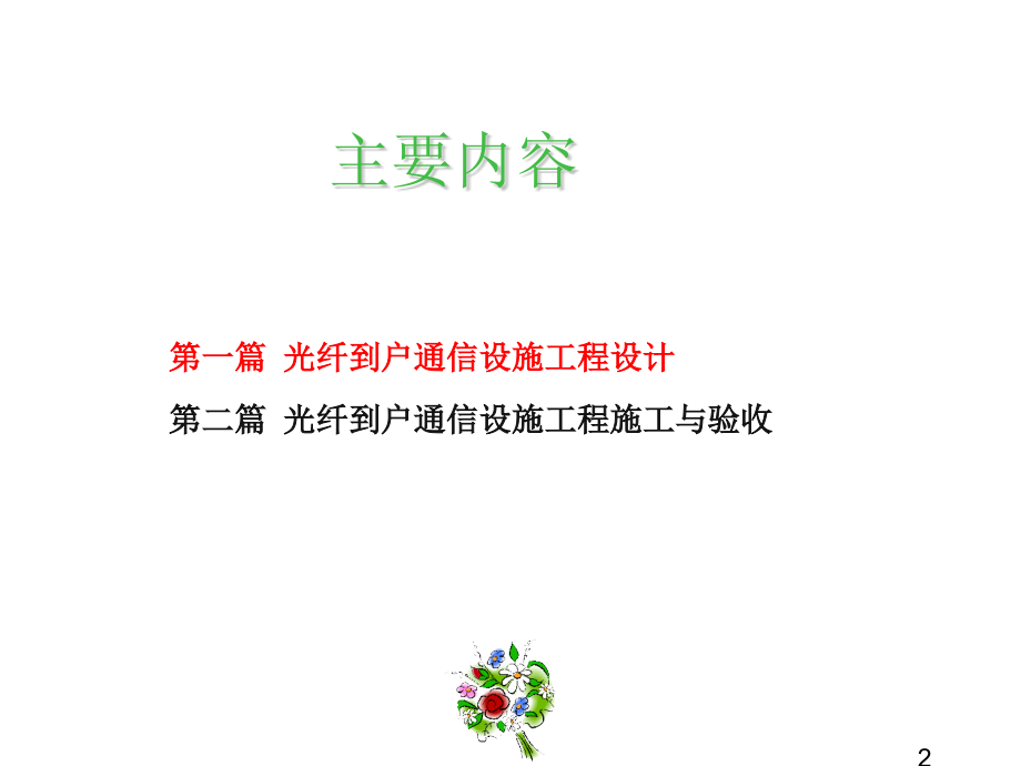 住宅区和住宅建筑内光纤到户ftth通信设建设规范解读_第2页