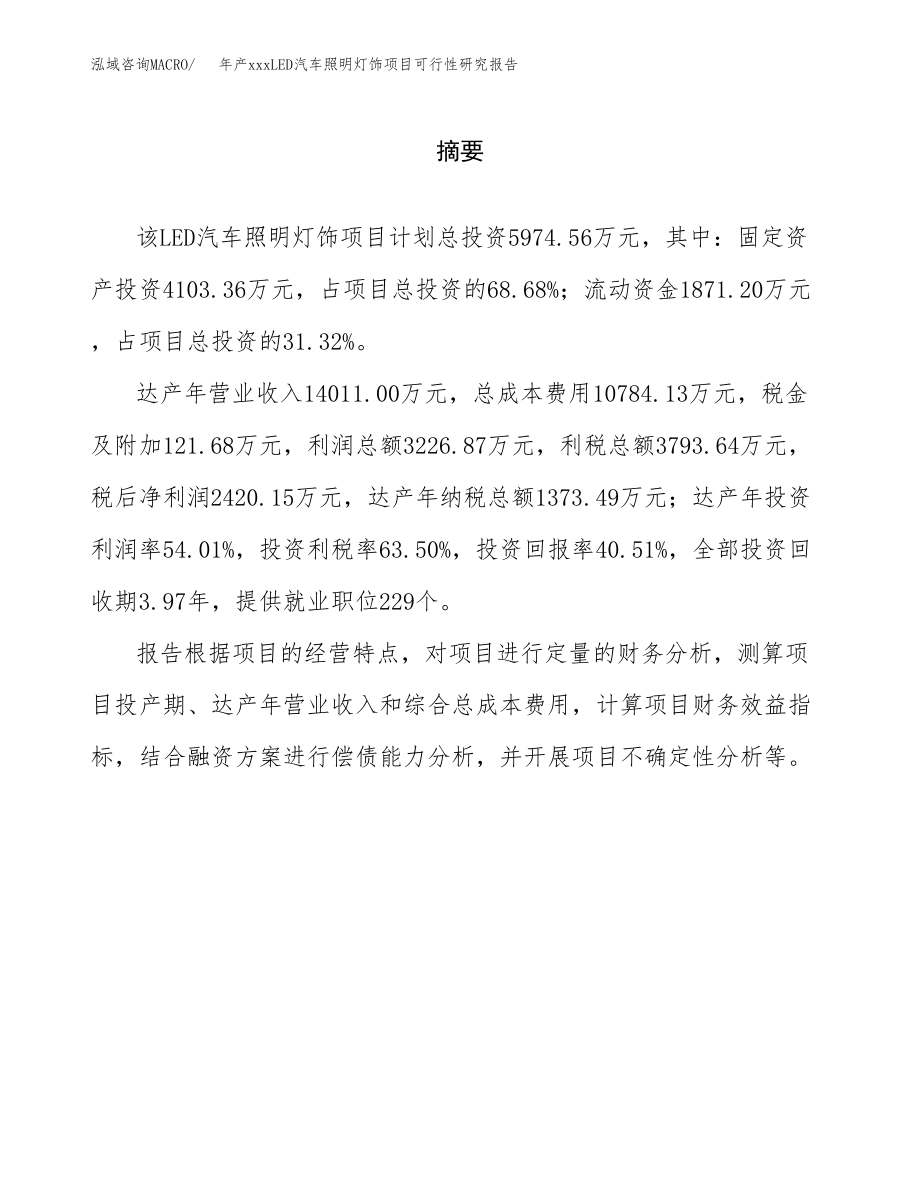 年产xxxLED汽车照明灯饰项目可行性研究报告（总投资6000万元）.docx_第2页